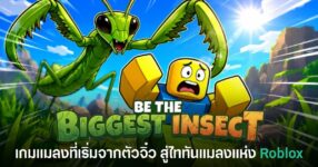 Be the Biggest Insect เกม Roblox เอาชีวิตรอดของแมลง ที่ให้ผู้เล่นกินและเติบโตจนกลายเป็นแมลงยักษ์แห่งเซิร์ฟเวอร์