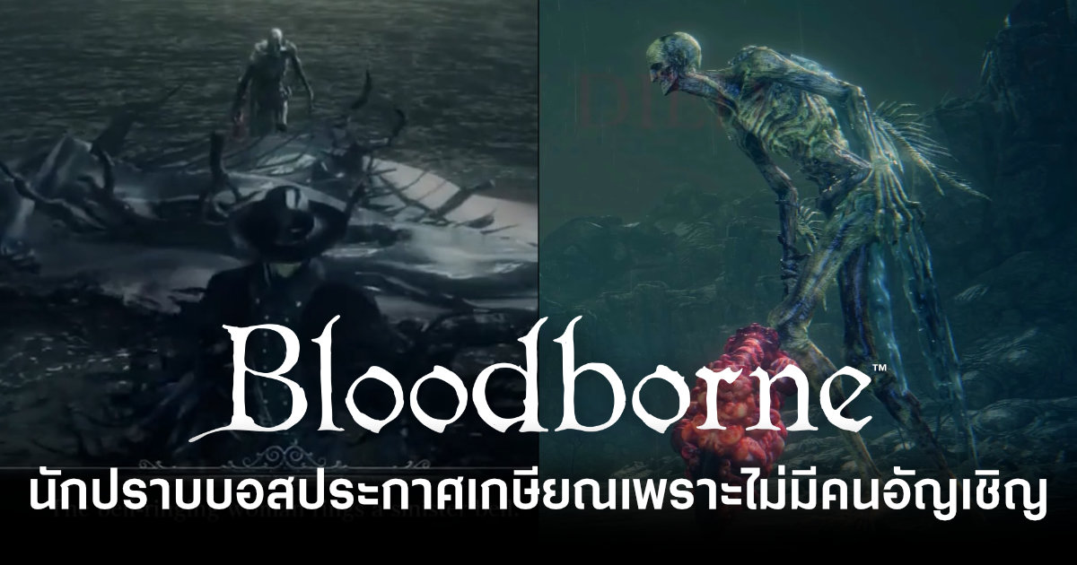 เศร้า! ยอดนักปราบบอส Bloodborne ประกาศแขวนจอยเพราะไม่มีคนอัญเชิญเขาไปช่วยอีกแล้ว 1 bloodborne-hunter-retires-after-no-longer-being-summoned-feature