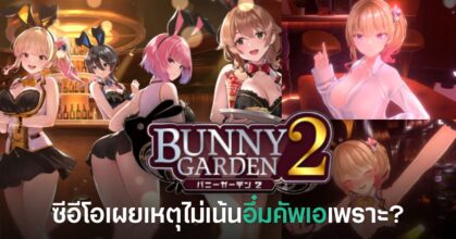 Bunny Garden เกมจำลองเดตธีมบันนี่จากค่าย Qureate ซีอีโอเผยว่า ตัวละครคัพเออาจเสี่ยงถูกตีความว่าคล้ายเด็กและกระทบการวางจำหน่ายบนแพลตฟอร์มต่าง ๆ