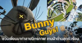 Bunny Guys! เกมกระต่ายฝ่าด่านสุดโหดที่กำลังแจกฟรีถาวรบน Steam ถึงวันที่ 30 พฤษภาคม 2026