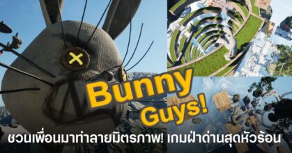 Bunny Guys! เกมกระต่ายฝ่าด่านสุดโหดที่กำลังแจกฟรีถาวรบน Steam ถึงวันที่ 30 พฤษภาคม 2026