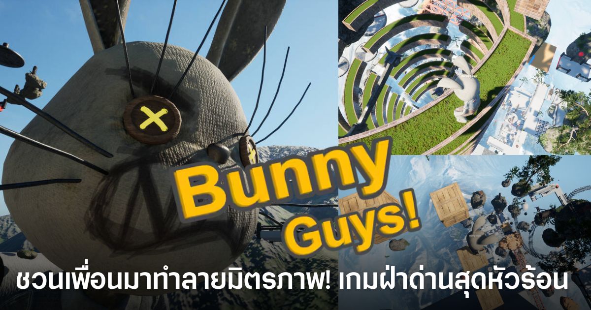 Bunny Guys! แจกฟรีถาวรบน Steam ถึง 30 พ.ค. นี้ 1 Bunny Guys! เกมกระต่ายฝ่าด่านสุดโหดที่กำลังแจกฟรีถาวรบน Steam ถึงวันที่ 30 พฤษภาคม 2026