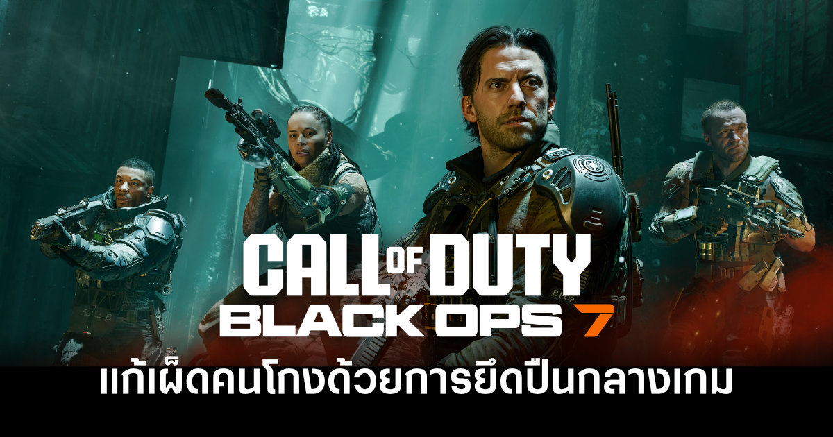 ไม่ต้องเล่น! Call Of Duty: Black Ops 7 แก้เผ็ดคนโกงด้วยการยึดปืนกลางเกม 1 call-of-dutys-anti-cheat-ricochet-took-a-cheaters-guns-away-feature