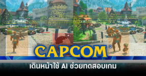 capcom-uses-ai-for-game-testing-and-development-efficiency-feature