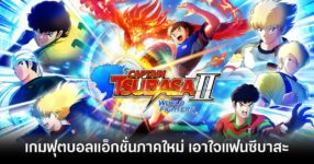 captain-tsubasa-ii-world-fighters-launching-announced feature