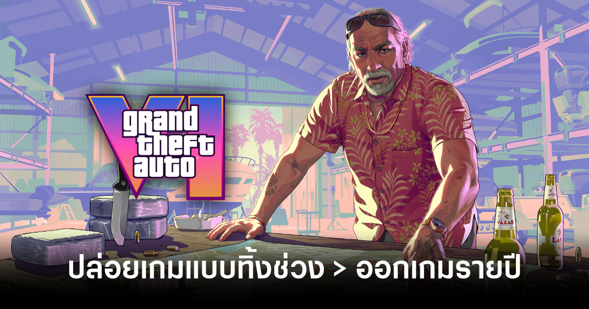 เว้นช่วงให้คิดถึง! CEO มองว่าการปล่อยเกม Grand Theft Auto แบบทิ้งช่วงทำให้แฟรนไชส์เหนือกว่าพวกออกเกมรายปี 1 ceo-says-grand-theft-auto-benefits-from-not-being-annualized-feature