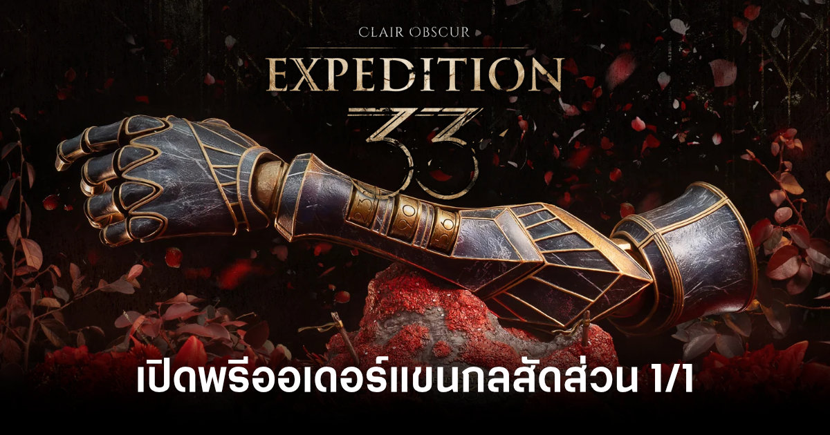 แด่คนที่มาทีหลัง! Clair Obscur: Expedition 33 เปิดพรีออเดอร์แขนกลของ Gustave สัดส่วน 1/1 1 clair-obscur-expedition-33-arm-of-gustave-life-size-replica-feature