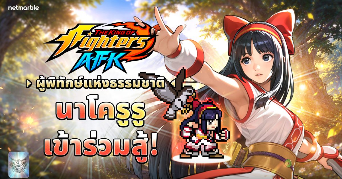 อัปเดตใหม่ THE KING OF FIGHTERS AFK 1 อัปเดตใหม่ THE KING OF FIGHTERS AFK