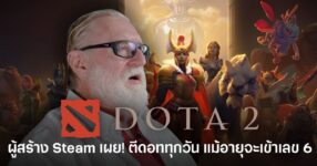 Gabe Newell ผู้ก่อตั้ง Valve และผู้สร้าง Steam เล่น Dota 2 ทุกวันในวัย 60 แม้โดนด่าว่า “กากสลัดรัสเซีย” ก็ไม่หวั่น