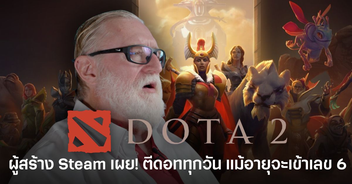 Gabe Newell ผู้ก่อตั้ง Valve และผู้สร้าง Steam เล่น Dota 2 ทุกวันในวัย 60 แม้โดนด่าว่า “กากสลัดรัสเซีย” ก็ไม่หวั่น
