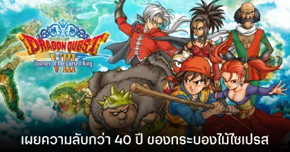 เผยความลับ 40 ปี! อาวุธสุดกาก “กระบองไม้ไซเปรส” ใน Dragon Quest เกิดขึ้นเพราะ Famicom ไม่มีตัวคันจิ