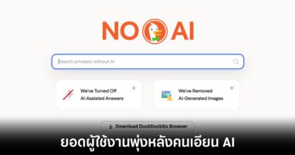 ยอดดาวน์โหลด DuckDuckGo พุ่งพรวด 30% หลังคนเริ่มเบื่อระบบค้นหาพ่วง AI ของ Google 2 duckduckgo-ai-no-usage