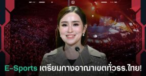 รัฐบาลผลักดัน E-Sports เข้าสู่โรงเรียนทั่วประเทศไทย ผ่านชมรม TO BE NUMBER ONE
