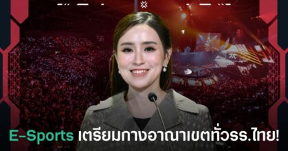 รัฐบาลผลักดัน E-Sports เข้าสู่โรงเรียนทั่วประเทศไทย ผ่านชมรม TO BE NUMBER ONE