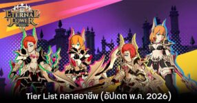 Tier List คลาสอาชีพ Eternal Tower Saga (อัปเดต พ.ค. 2026)
