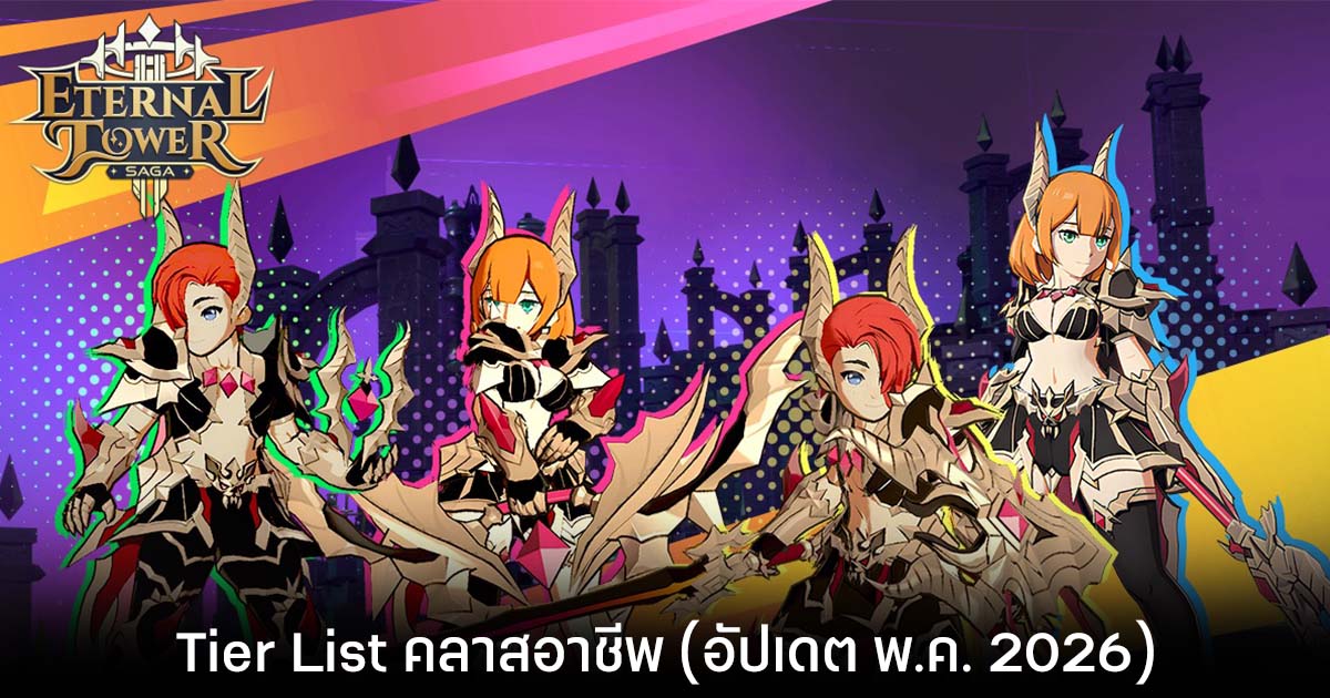 Tier List คลาสอาชีพ Eternal Tower Saga (อัปเดต พ.ค. 2026)