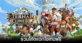 รวมโค้ดแจกไอเทมฟรีล่าสุดใน Eternal Tower Saga