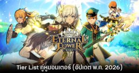 Tier List คู่หูมอนเตอร์ Eternal Tower Saga (อัปเดต พ.ค. 2026)