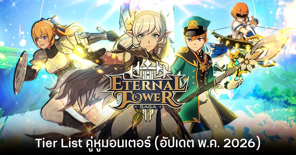 Tier List คู่หูมอนเตอร์ Eternal Tower Saga (อัปเดต พ.ค. 2026)