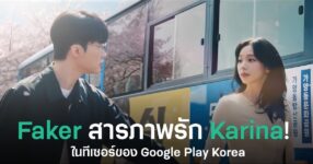 Faker และ Karina จาก aespa ในทีเซอร์ “Play on Play” ของ Google Play Korea