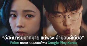 Faker ชนะโหวตเหนือ Karina ในโพล Google Play Korea หลังแฟนเกมส่วนใหญ่เลือกอยากเล่นเกมกับ Faker มากกว่า