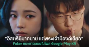 “อิสตรีมีมากมาย แต่พระเจ้ามีองค์เดียว” Faker ชนะขาดลอยในโพล Google Play Korea 10 Faker ชนะโหวตเหนือ Karina ในโพล Google Play Korea หลังแฟนเกมส่วนใหญ่เลือกอยากเล่นเกมกับ Faker มากกว่า