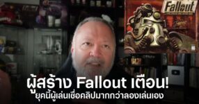 Tim Cain ผู้สร้าง Fallout เตือนว่าผู้เล่นยุคนี้เชื่อคลิปและอินฟลูเอนเซอร์มากกว่าการลองเล่นเกมด้วยตัวเอง