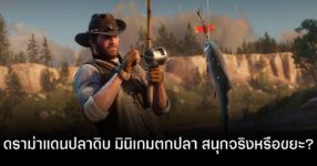 ดราม่าเดือด! เกมเมอร์ญี่ปุ่นถกสนั่น “มินิเกมตกปลา” ในเกม Open-World จำเป็นจริงหรือแค่คอนเทนต์ขยะ?