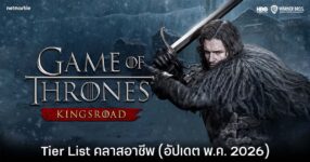 Tier List คลาสอาชีพ Game of Thrones: Kingsroad (อัปเดต พ.ค. 2026)