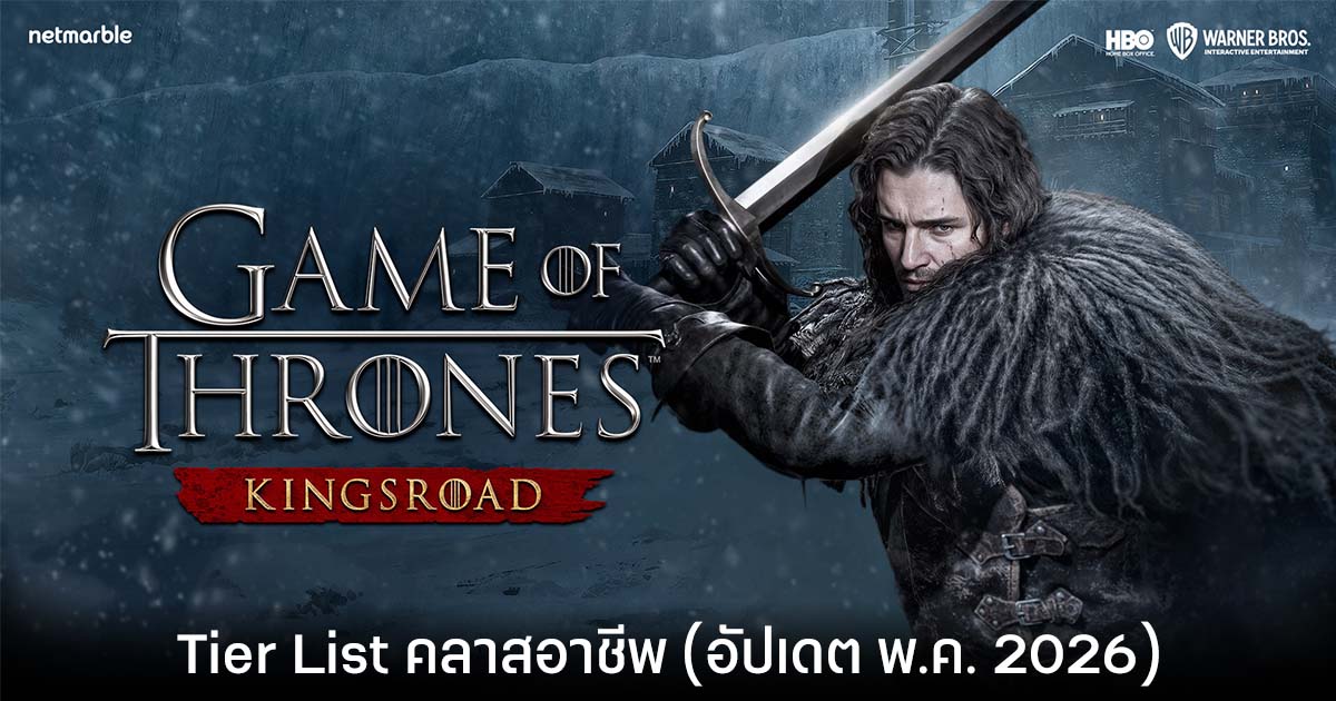 Tier List คลาสอาชีพ Game of Thrones: Kingsroad (อัปเดต พ.ค. 2026)