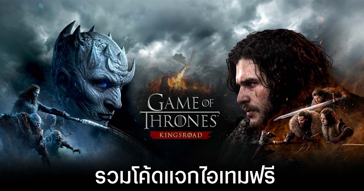 รวมโค้ดแจกไอเทมฟรีล่าสุดใน Game of Thrones: Kingsroad