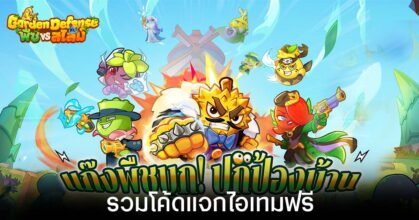 รวมโค้ดแจกไอเทมฟรี Garden Defense: พืช vs สไลม์