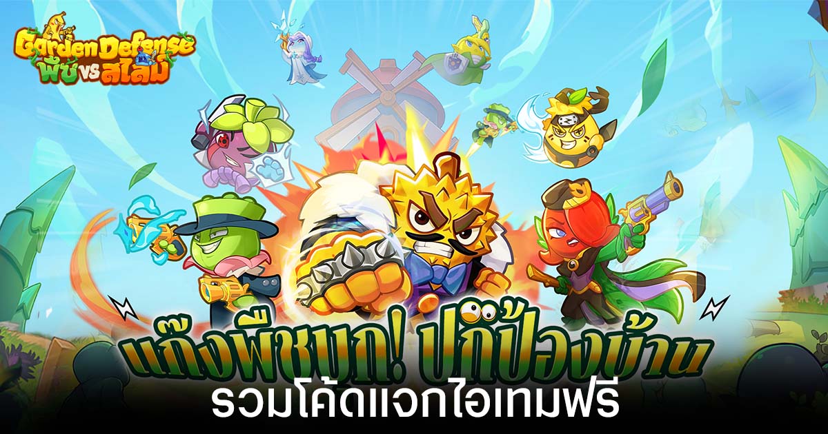 รวมโค้ดแจกไอเทมฟรี Garden Defense: พืช vs สไลม์