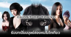 ghost-of-tokyo-announced feature
