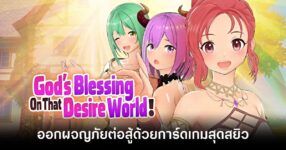 gods-blessing-on-that-desire-world feature