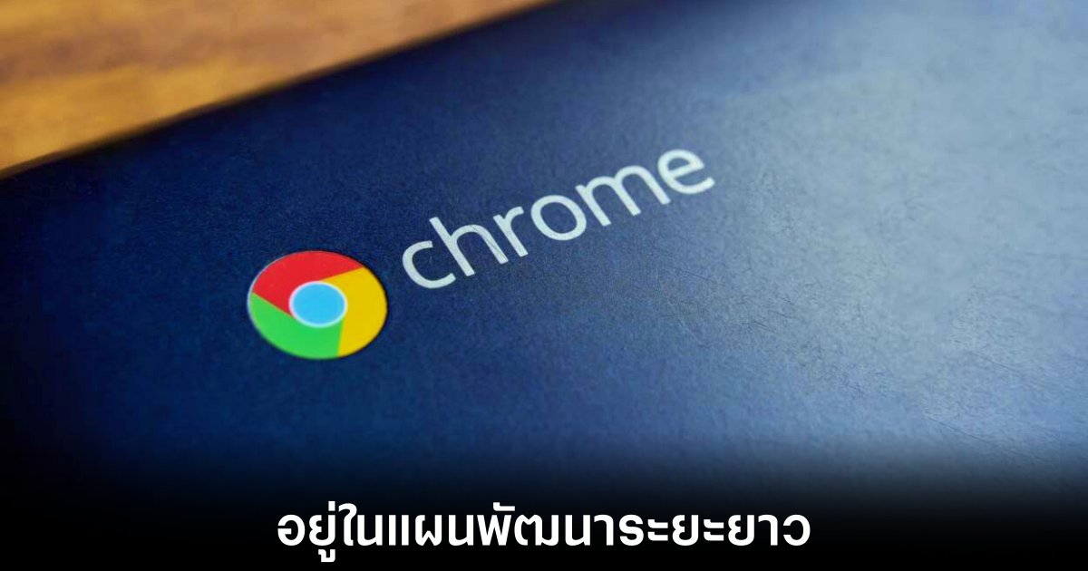 Google ยืนยันไปต่อกับ Chromebook พร้อมย้ำความสำคัญของระบบการทำงาน 1 google-chromebook-continue-updated