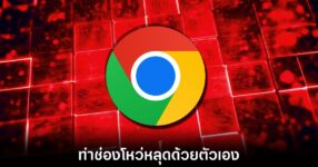 Google พลาดท่าทำข้อมูลช่องโหว่ร้ายแรงหลุด ทั้งที่ยังไม่มีซอฟต์แวร์แก้ไขออกมารองรับ 9 google-exposed-chromiun-details