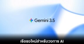 Google เปิดตัว Gemini 3.5 โมเดลอัจฉริยะยุคใหม่ที่เน้นการลงมือทำจริง 8 google-gemini-3-5-release