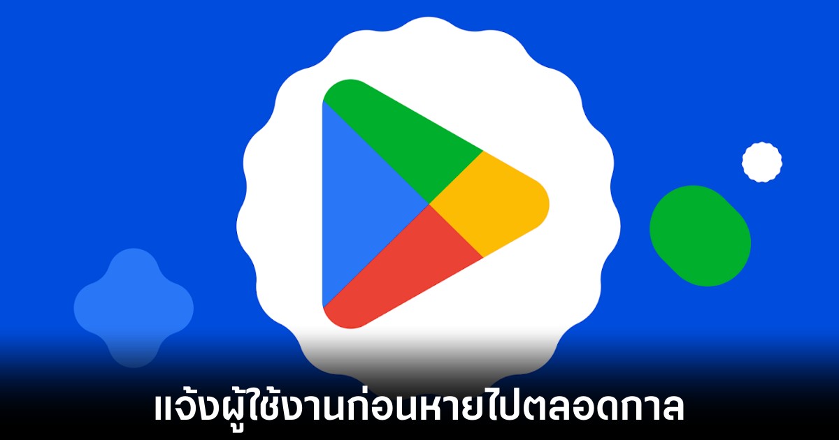 Google Play เตรียมส่งสัญญาณเตือนก่อนแอปพลิเคชันหายไป 1 google-play-apps-warm-disappear
