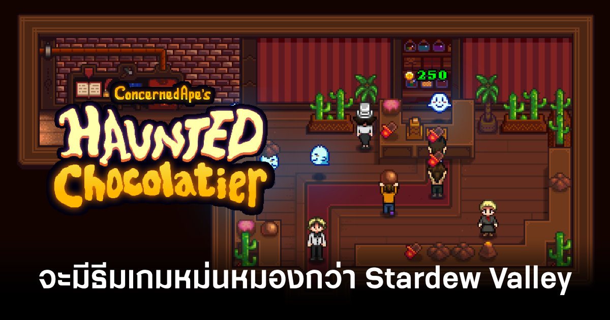 ConcernedApe เผย Haunted Chocolatier จะมีธีมเกมหม่นหมองกว่า Stardew Valley 1 haunted-chocolatier-will-be-bigger-and-darker-than-stardew-valley-feature