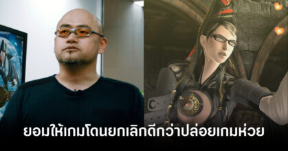 hideki-kamiya-would-rather-cancel-game-than-release-bad-one-feature