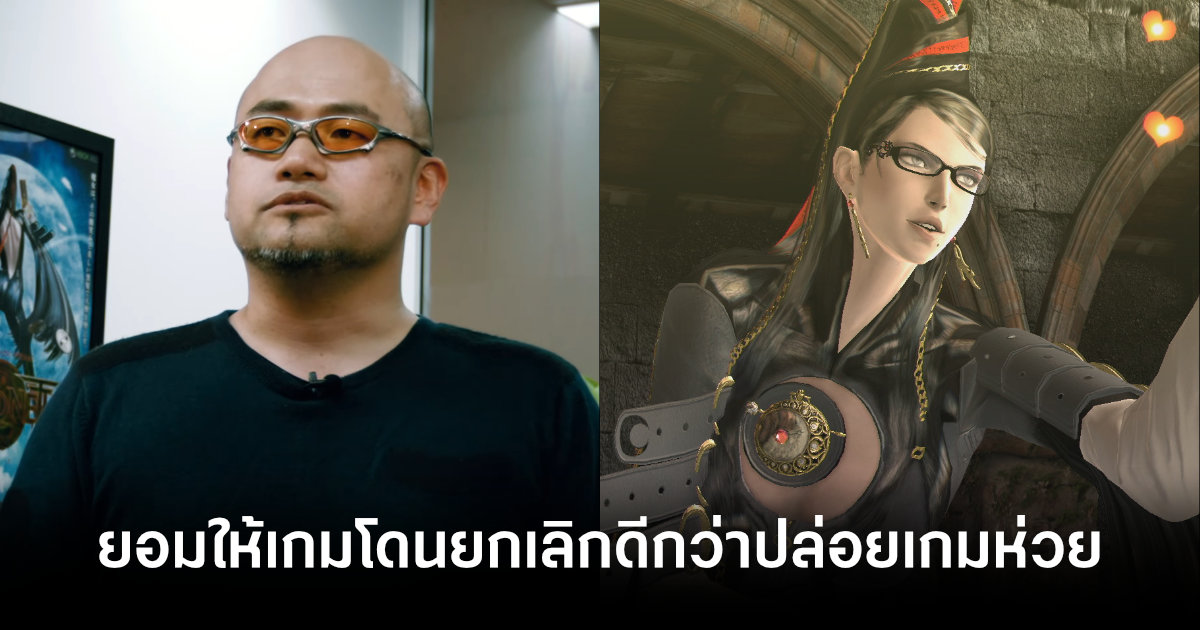 Hideki Kamiya กล่าวชัด ยอมให้เกมโดนยกเลิกดีกว่าปล่อยเกมห่วย 1 hideki-kamiya-would-rather-cancel-game-than-release-bad-one-feature