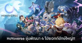 HoYoverse ซุ่มพัฒนา 4 โปรเจกต์ยักษ์ใหญ่ ทุ่มงบ AI กว่า 5 แสนล้านบาท หวังเขย่าวงการเกมปี 2026