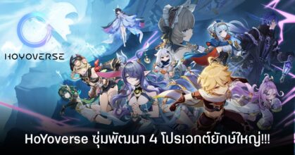 HoYoverse ซุ่มพัฒนา 4 โปรเจกต์ยักษ์ใหญ่ ทุ่มงบ AI กว่า 5 แสนล้านบาท หวังเขย่าวงการเกมปี 2026