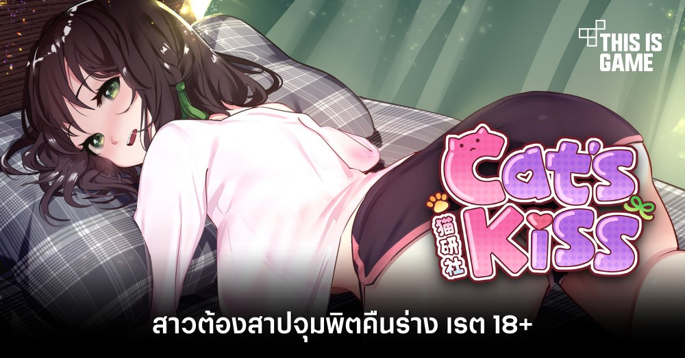 Cat's Kiss สาวต้องสาปจุมพิตคืนร่าง เรต 18+