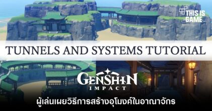 ผู้เล่น Genshin Impact เผยวิธีการสร้างอุโมงค์ในอาณาจักร 4 ผู้เล่น Genshin Impact เผยวิธีการสร้างอุโมงค์ในอาณาจักร