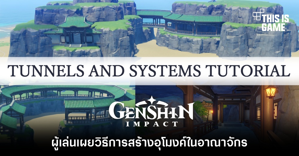 ผู้เล่น Genshin Impact เผยวิธีการสร้างอุโมงค์ในอาณาจักร 1 ผู้เล่น Genshin Impact เผยวิธีการสร้างอุโมงค์ในอาณาจักร