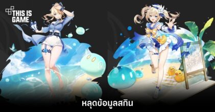 หลุดข้อมูลสกินจาก Genshin Impact 2 หลุดข้อมูลสกินจาก Genshin Impact