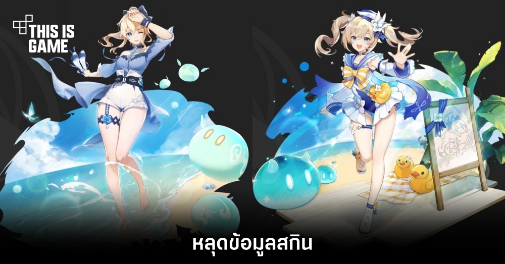 หลุดข้อมูลสกินจาก Genshin Impact 1 หลุดข้อมูลสกินจาก Genshin Impact