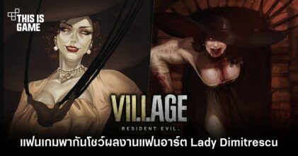 แฟนเกมพากันโชว์ผลงานแฟนอาร์ต Lady Dimitrescu 15 แฟนเกมพากันโชว์ผลงานแฟนอาร์ต Lady Dimitrescu
